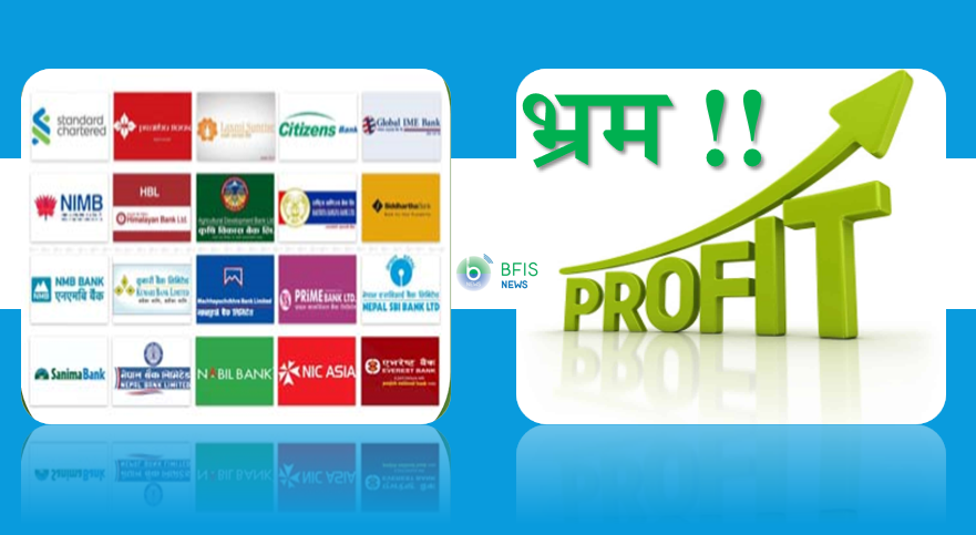 त्रैमासिक प्रतिवेदन प्रचारको साधन मात्रै, लेखापरीक्षणपछि बैंकहरुको नाफामा ठूलो गिरावट